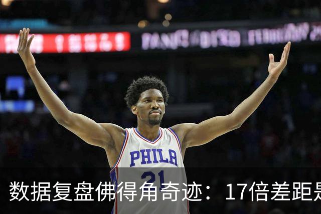 数据复盘佛得角奇迹：17倍差距是怎样清零的？