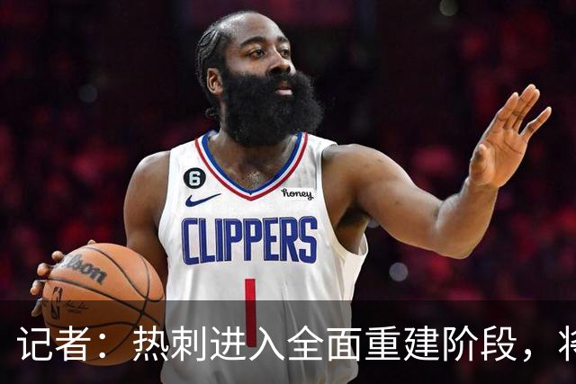 记者：热刺进入全面重建阶段，将进行大规模人员清洗和针对性补强