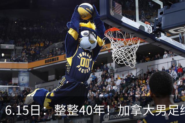 6.15日：整整40年！加拿大男足终于在世界杯上拿到分了，一场1-1，终结6连败！