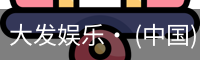 大发娱乐
